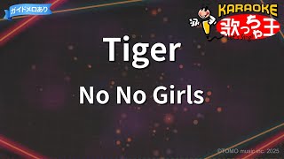 【カラオケ】Tiger / No No Girls
