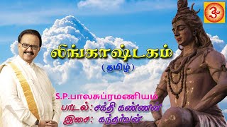 S.P.Balasubramaniyam Lingashtakam (Tamil) | எஸ்.பி.பாலசுப்ரமணியம் லிங்காஷ்டகம் (தமிழ்)