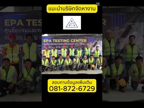 แนะนำบริษัทจัดหางาน EPA