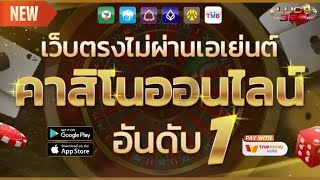 สมัครเว็บพนันออนไลน์ ที่ดีที่สุด เว็บตรง true wallet เว็บตรงอันดับ1 ✅