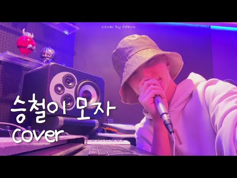 호시(HOSHI) - 승철이 모자 ⊹.° COVER by 뜨아