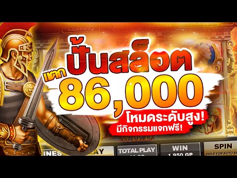 เกมสล็อตโรม่า Joker-Xo ปั้นทุนแตก 80,000 (เล่นสล็อตยังไงไม่ให้เสีย?)