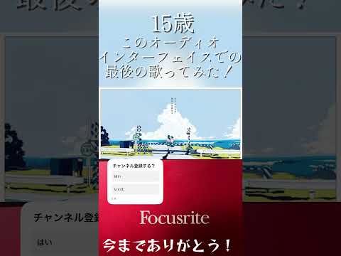 このオーディオインターフェイス最後の歌ってみた！#歌ってみた #新人歌い手 #ボカロ #少女レイ