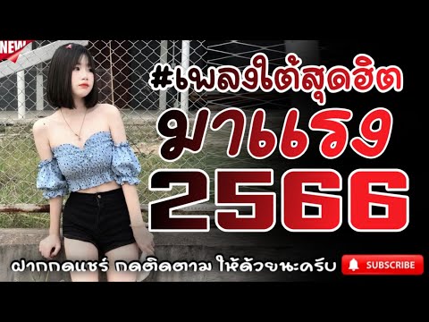 #เพลงใต้เพราะๆ #เพลงเพื่อชีวิต โดนใจวัยรุ่นทุกสายทุกวง @FIAN MUSIC