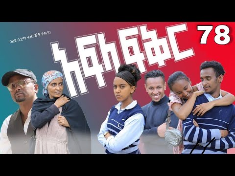 አፍላ ፍቅር 78 - School life /ስኩል ላይፍ/