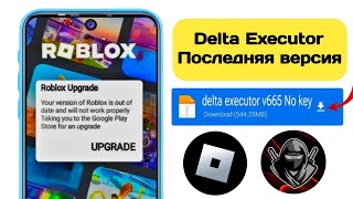 Как исправить проблему с обновлением Delta Executor и Roblox |Delta Executor v669|Исправление Roblox