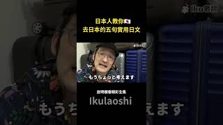 去日本不會溝通怎麼辦？去日本觀光的五句實用日文！ Iku老師