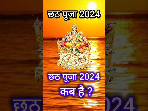 छठ पूजा कब है #2024 Chhath Puja 2024 Date#chhathpuja #chhath #shorts #viral #shots