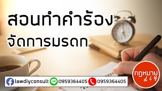 สอนทำคำร้องจัดการมรดก