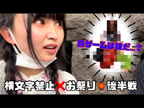 【罰ゲーム】横文字禁止でみんなでお祭り行ってみた【後編】