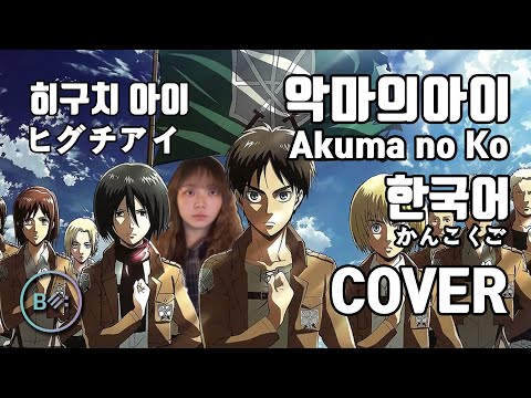 악마의 아이 (Akuma no Ko) - 히구치 아이 (Ai Higuchi) 한국어 커버 - 비음 (BE:UM) (KOR/JPN) Akuma no Ko Korean Cover