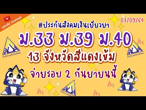 ครม.จ่ายเยียวยารอบ 2 ผู้ประกันตนม.33 ม.39 ม.40   กันยายนนี้