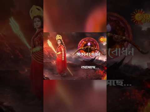 Sun Bangla Mahalaya 2025 teaser payel de  #mahalaya2025#religion #culture#starjalsha#promo#viral