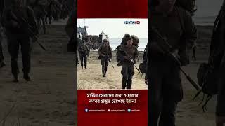 মার্কিন সেনাদের জন্য ৫ হাজার ক*বর প্রস্তুত রেখেছে ইরান! | NEWS24