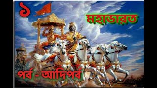Mahabharat : Episode 1 :Part  01 : The Bhishma Oath