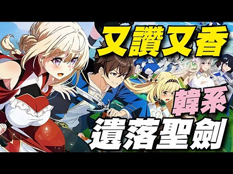 遺落聖劍 Lost Sword ⭐韓版⭐韓系放置RPG，品質優秀，妹子很讚。 算是近期最好玩的~