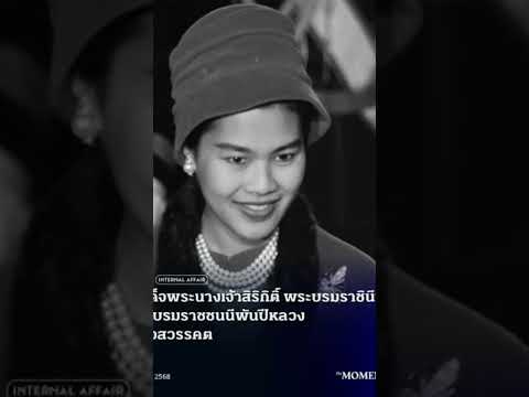 คือราชินีที่ยิ้มสวยที่สุดในโลกและสงางามที่สุดใจผมครับ🙇🙇🙇 ขอส่งพระองค์สู่สวรรค์คาลัย #เพลงดัง #ข่าว