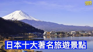 日本十大著名旅遊景點
