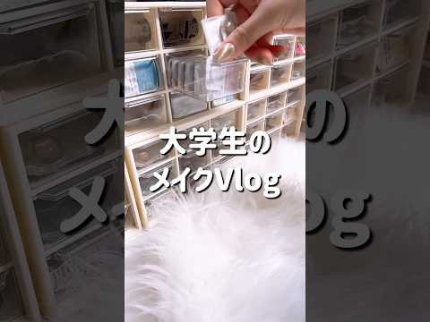 【一人暮らし】コスメオタク大学生のメイクVlog💄✨文字数の関係で、コスメについてはインスタの投稿をご覧ください🍀*゜#vlog#ひとり暮らし #メイク#美容#コスメ#スキンケア#大学生