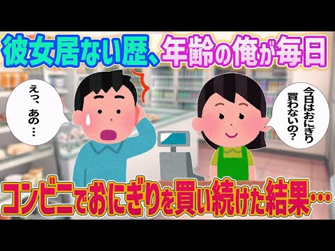 【2ch馴れ初め】彼女居ない歴、年齢の俺が毎日、仕事帰りにコンビニでおにぎりを買い続けた結果…【ゆっくり解説】
