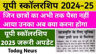 Up Scholarship 2025 Today Big Update 🎉 || Students who do not have money for UP Scholarship must see