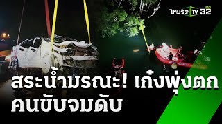 อาถรรพ์สระน้ำมรณะ! เก๋งพุ่งตกคนขับจมดับ | 2 มี.ค. 68 | ข่าวเช้าหัวเขียว เสาร์-อาทิตย์