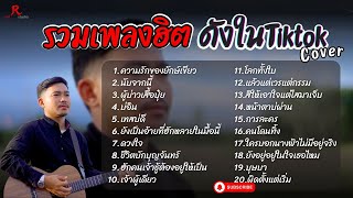 รวมเพลงดังเพราะๆฮิตใน Tiktok ฟังยาวๆ - RedRose COVER I ความรักของยักษ์เขียว +นับจากนี้