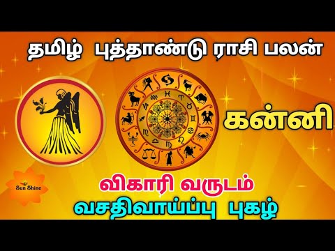 Kanni tamil new year rasipalan - 2019, விகாரி வருடம் தமிழ் புத்தாண்டு ராசிபலன்.