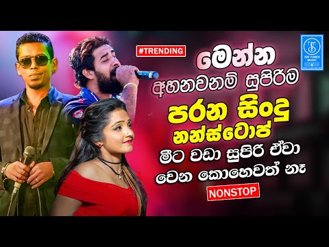 Best Sinhala Band Old Songs Nonstop | Sinhala Sindu | Sinhala Songs Best Collection | Sinhala Song