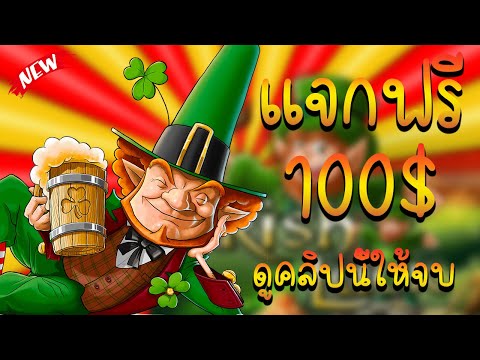 เครดิตฟรี ไม่ต้องฝาก ไม่ต้องแชร์ ล่าสุด แจกเครดิตฟรี สมัครรับโค้ดทันที รับได้ทุกยูส 2023