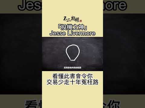 投機之神 Jesse Livermore 看懂此書會令你交易少走十年冤枉路 | 分享賺錢最快的趨勢買賣法 |股票作手交易回憶錄 | #投機之神 #Jesse Livermore #傑西李佛摩