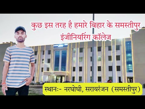 बहुत ही सुंदर, भव्य Engineering कॉलेज /Government engineering college Samastipur /Bihar/#samastipur