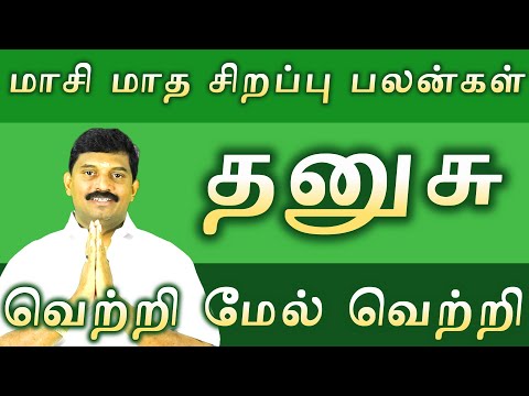 தனுசு மாசி மாத சிறப்பு பலன்கள்/dhanusu masi matha palangal