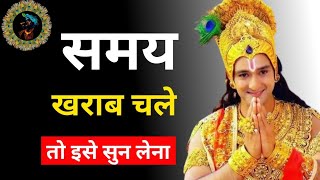 समय ख़राब चले तो इसे सुन लेना - सब अच्छा होगा |Motivational Video hindi।भागवत गीता ज्ञान Krishna Vani