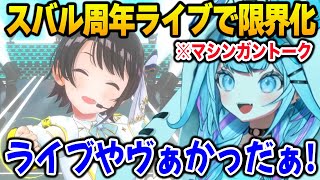 スバルの周年ライブで限界化しすぎてテンションがおかしくなるすうちゃん【DEV_IS FLOW GLOW ホロライブ】