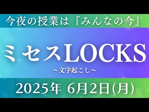 【ミセスロックス】｢みんなの今｣文字起こし2025.06.02【Mrs. GREEN APPLE】
