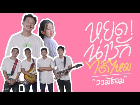 หยุดน่ารักได้ไหม วงมัธยม [OFFICIAL MV]