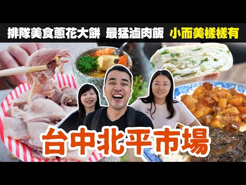 【北平市場】經典老味道 嚐盡傳統美味、台中最猛一口化開滷肉飯、香氣濃蔥花大餅、高CP值海味丼飯壽司、去骨清甜現切鵝肉、鮮甜爆汁脆炸雞腿｜台中扛霸子ep.55