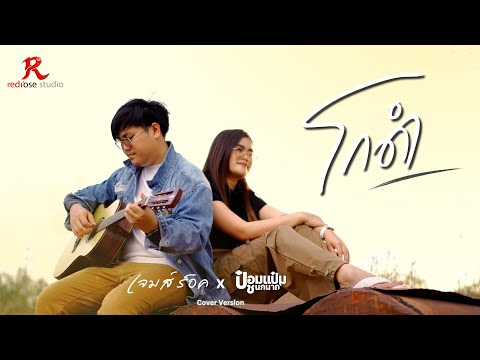 โกดำ - JAMEROCK  x ป๋อมแป๋ม ชนกนาถ [COVER VERSION4K]