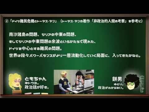 ドイツ難民危機と非政治的人間の考察 【ネトうよジャーナル】【3-2】