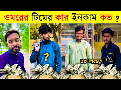 What Is the Monthly Income of Omor on Fire Team 2025? ওমর অন ফায়ার টিমের কার মাসিক ইনকাম কত ২০২৫ ?
