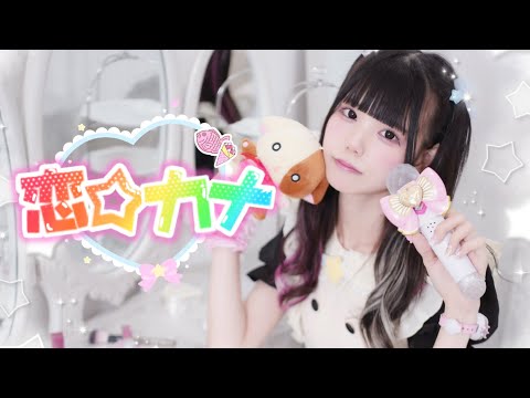 恋☆カナ / 歌ってみた♩【きらりん☆レボリューション】【ゐなな】