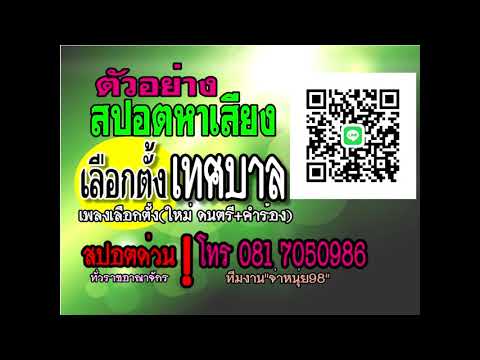สปอตเลือกตั้งเทศบาล