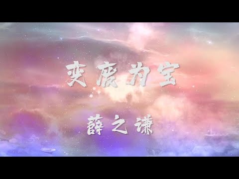 薛之谦-变废为宝【动态歌词】我曾经进入你的世界你却把我忽略