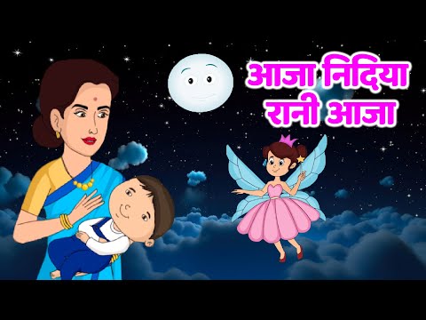 Aaja Nidiya Rani Aaja | आजा निंदिया रानी | Baby Sleep Song | Nursery Rhymes | Kids Lullabies