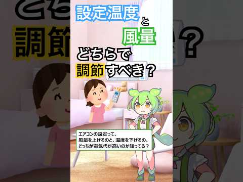 エアコンの設定温度と風量どちらを変更すべき？