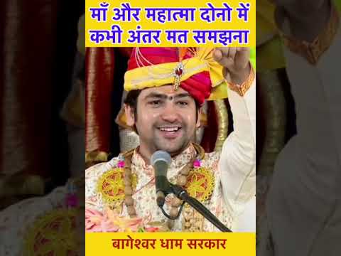 माँ और महात्मा दोनो में कभी अंतर मत समझना