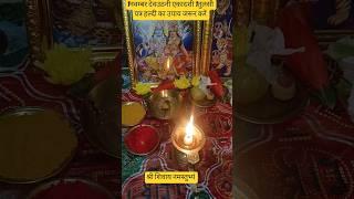 1नवम्बर देवउठनी एकादशी पर ये छोटा सा काम कर लो//लक्ष्मी जी आपके घर खुद चल कर आएंगी 🕉️🌿🪔🙏🙏