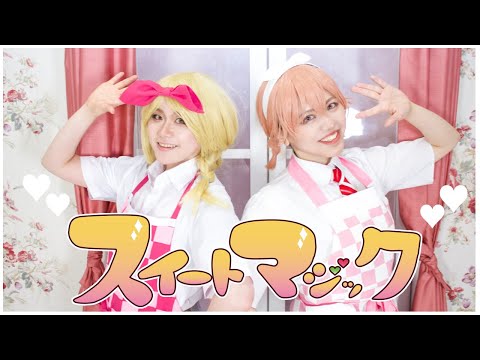 【東京卍リベンジャーズ】エマとヒナで　スイートマジック　踊ってみた【コスプレ】【バレンタイン！】