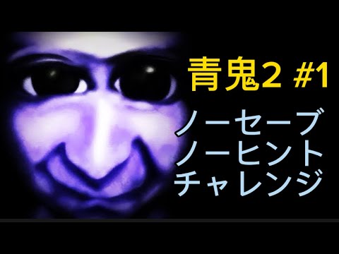 青鬼2 ノーヒントノーセーブチャレンジ(前編) #1